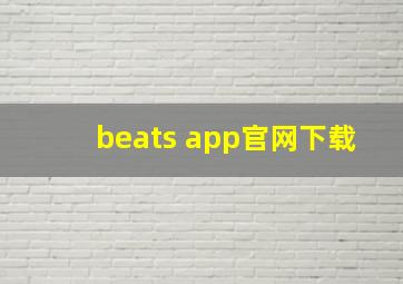 beats app官网下载